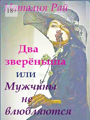 cover image of Два зверёныша, или Мужчины не влюбляются